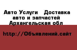 Авто Услуги - Доставка авто и запчастей. Архангельская обл.